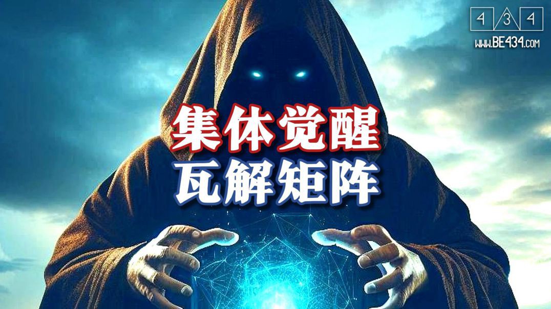 集体觉醒吧