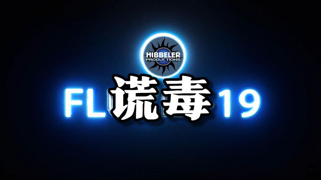 谎毒